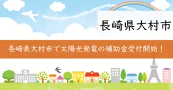 大村市地域脱炭素に向けた重点対策加速化事業費補助金の画像