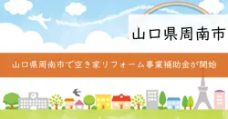 空き家リフォーム事業補助金の画像
