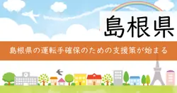 運転手の職場環境改善支援事業費補助金の画像