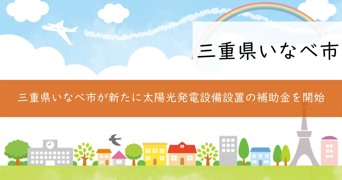 三重県いなべ市が新たに太陽光発電設備設置の補助金を開始