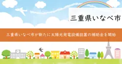 個人向け太陽光発電設備等設置補助金の画像