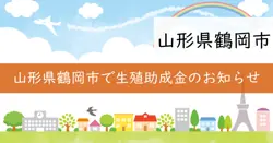 令和7年度鶴岡市生殖補助医療費助成事業の画像