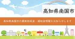 地域活性化助成金、環境保護補助金、中小企業支援金の画像