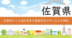 佐賀県人工透析患者通院支援事業費補助金の画像