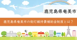 街灯維持費補助金の画像