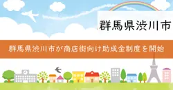 商店街街路灯維持管理費補助金の画像