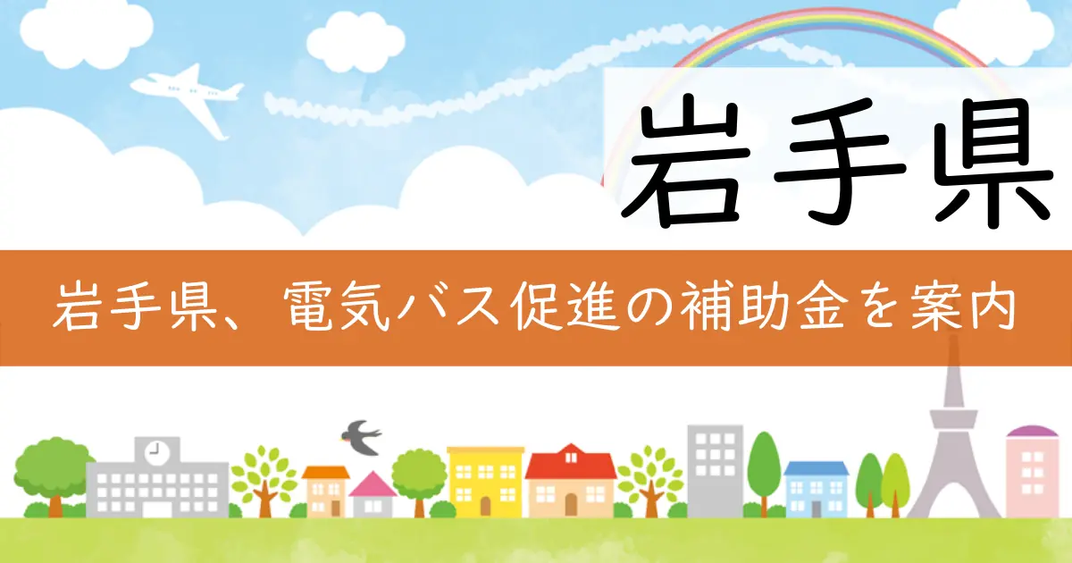 岩手県、電気バス促進の補助金を案内