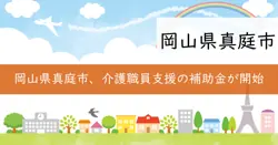 真庭市介護人材確保支援補助金の画像