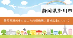 生ごみ処理機購入費補助金の画像