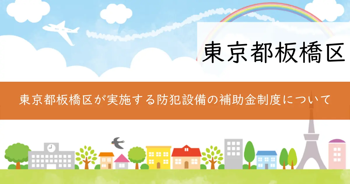 東京都板橋区が実施する防犯設備の補助金制度について