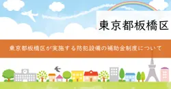 防犯設備整備補助事業の画像