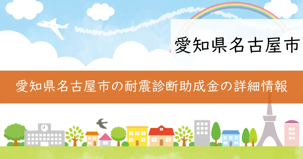 愛知県名古屋市の耐震診断助成金の詳細情報