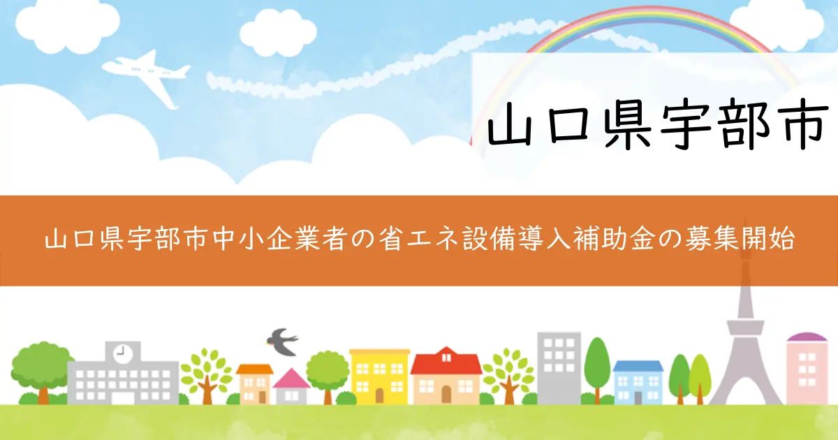 山口県宇部市中小企業者の省エネ設備導入補助金の募集開始