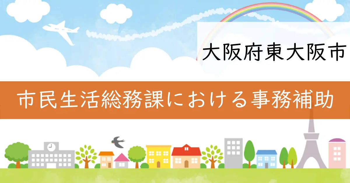 大阪府東大阪市で市民生活総務課の職員を募集中