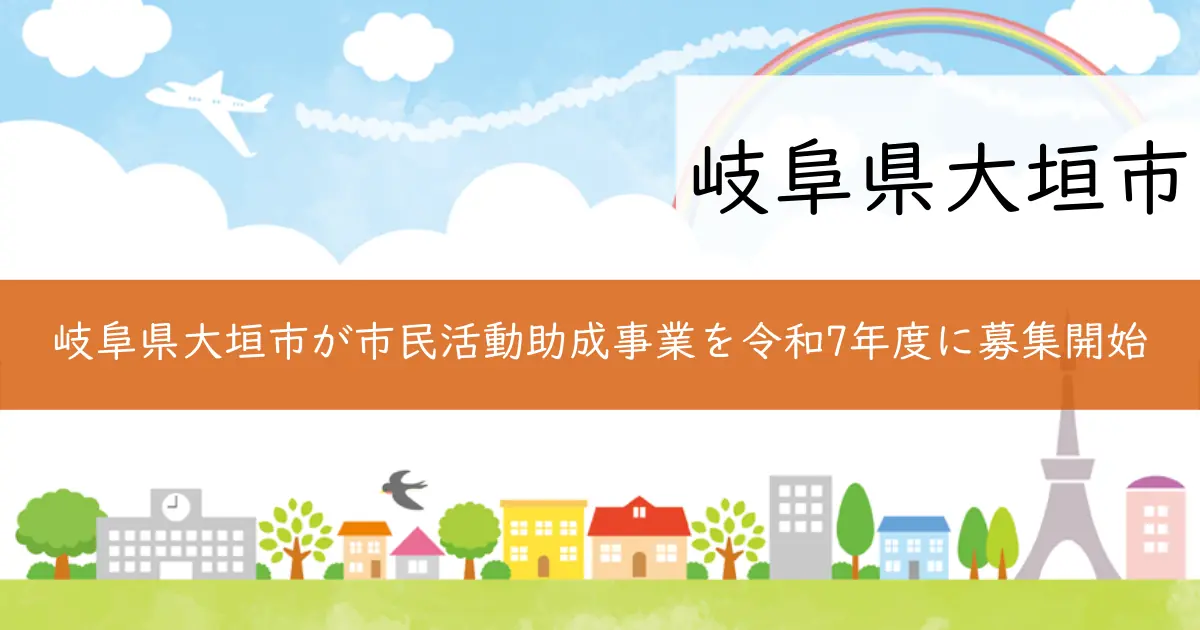 岐阜県大垣市が市民活動助成事業を令和7年度に募集開始