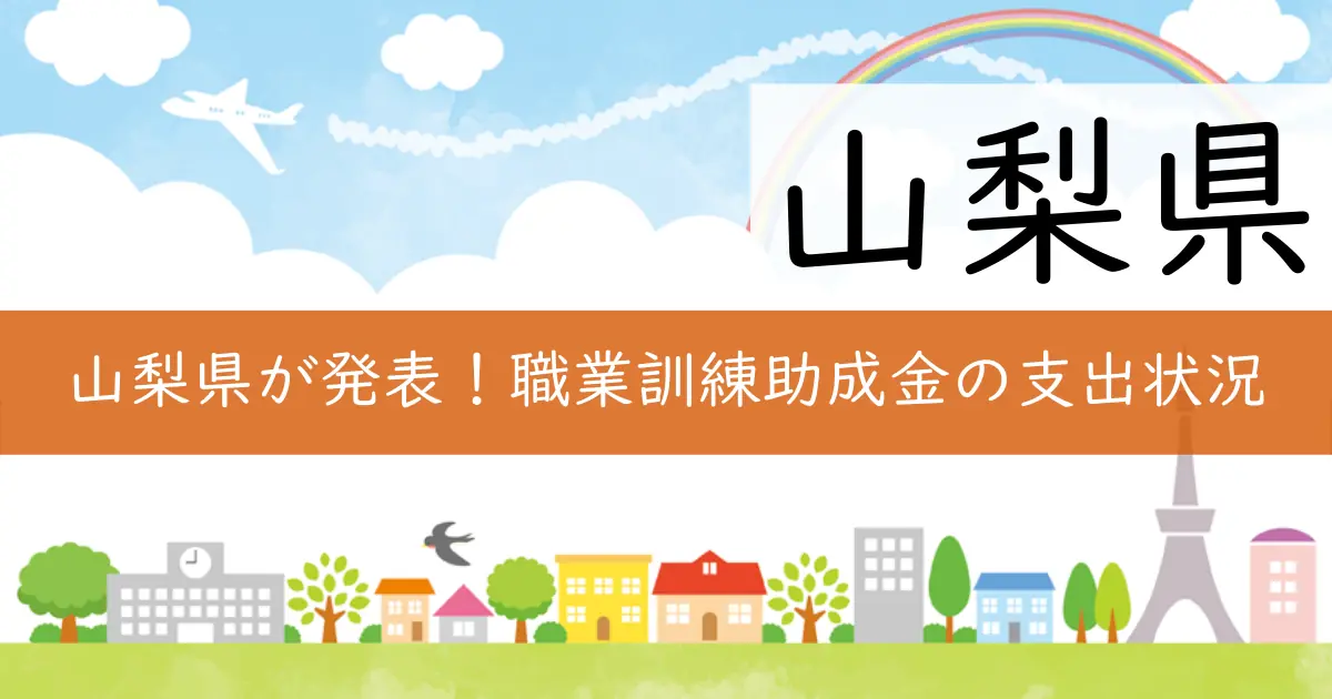 山梨県が発表!職業訓練助成金の支出状況