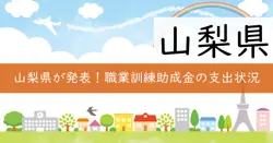 山梨県認定職業訓練事業費補助金の画像