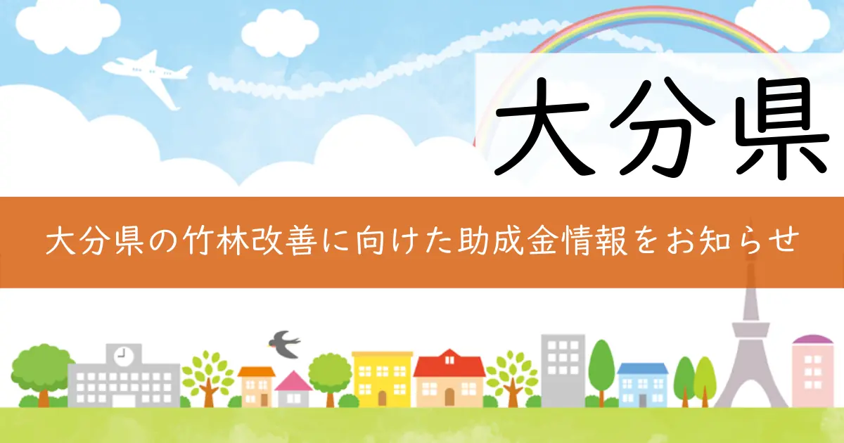 大分県の竹林改善に向けた助成金情報をお知らせ