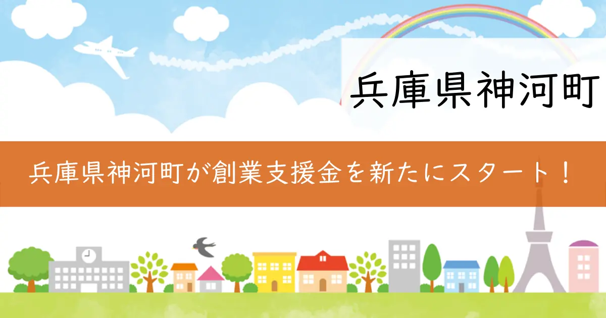 兵庫県神河町が創業支援金を新たにスタート！