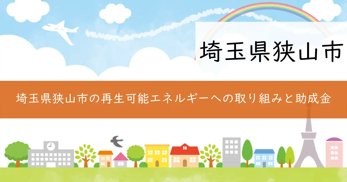 埼玉県狭山市の再生可能エネルギーへの取り組みと助成金