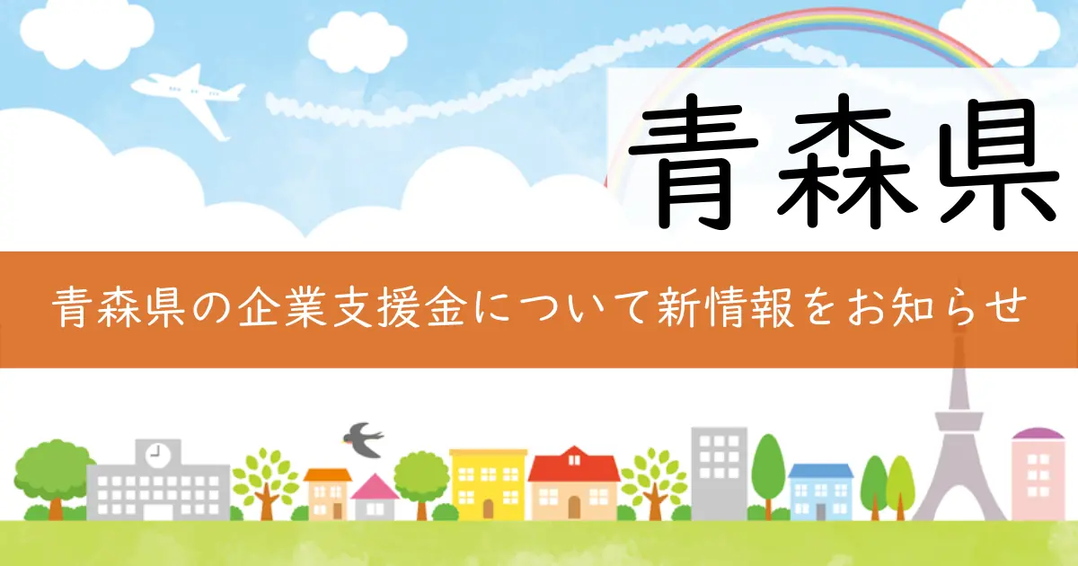 青森県の企業支援金について新情報をお知らせ