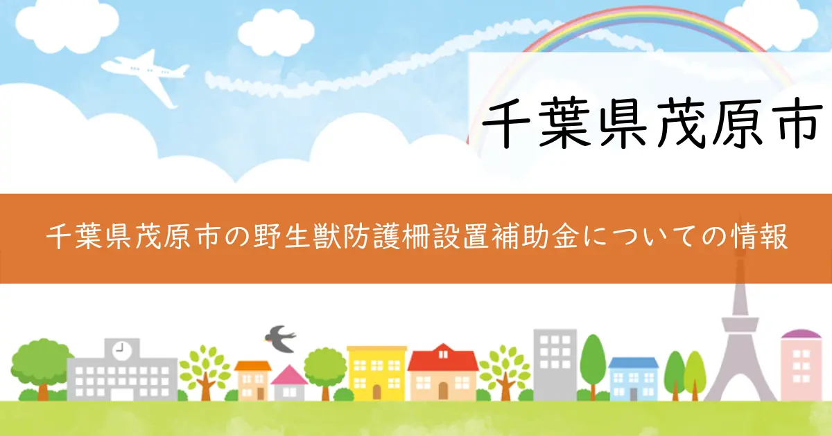 千葉県茂原市の野生獣防護柵設置補助金についての情報