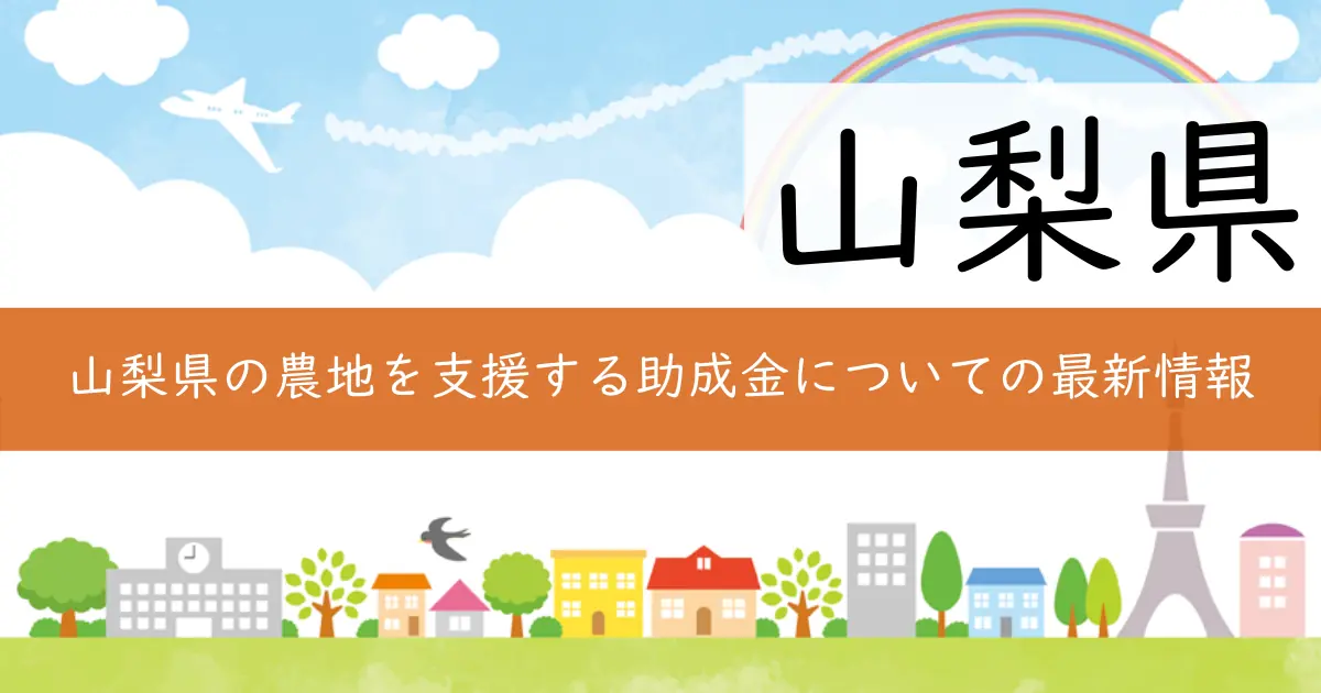 山梨県の農地を支援する助成金についての最新情報