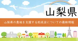 農地集積・集約化等対策事業費補助金の画像