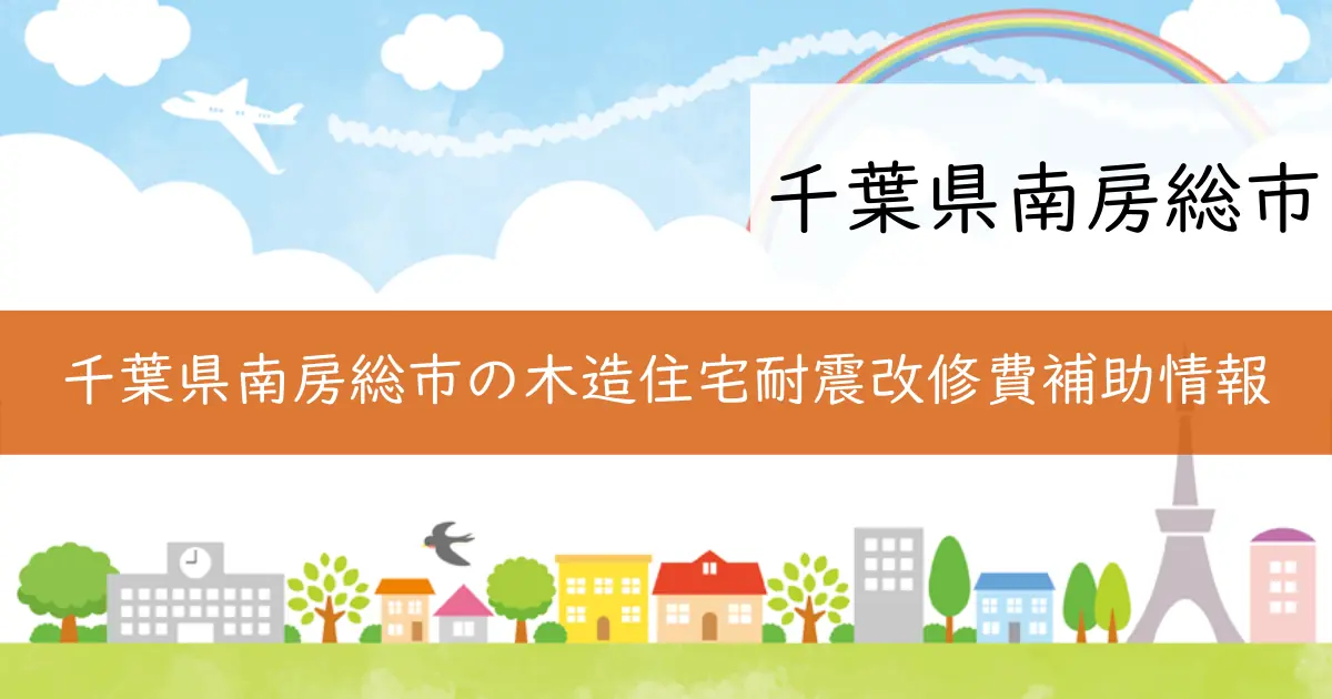 千葉県南房総市の木造住宅耐震改修費補助情報