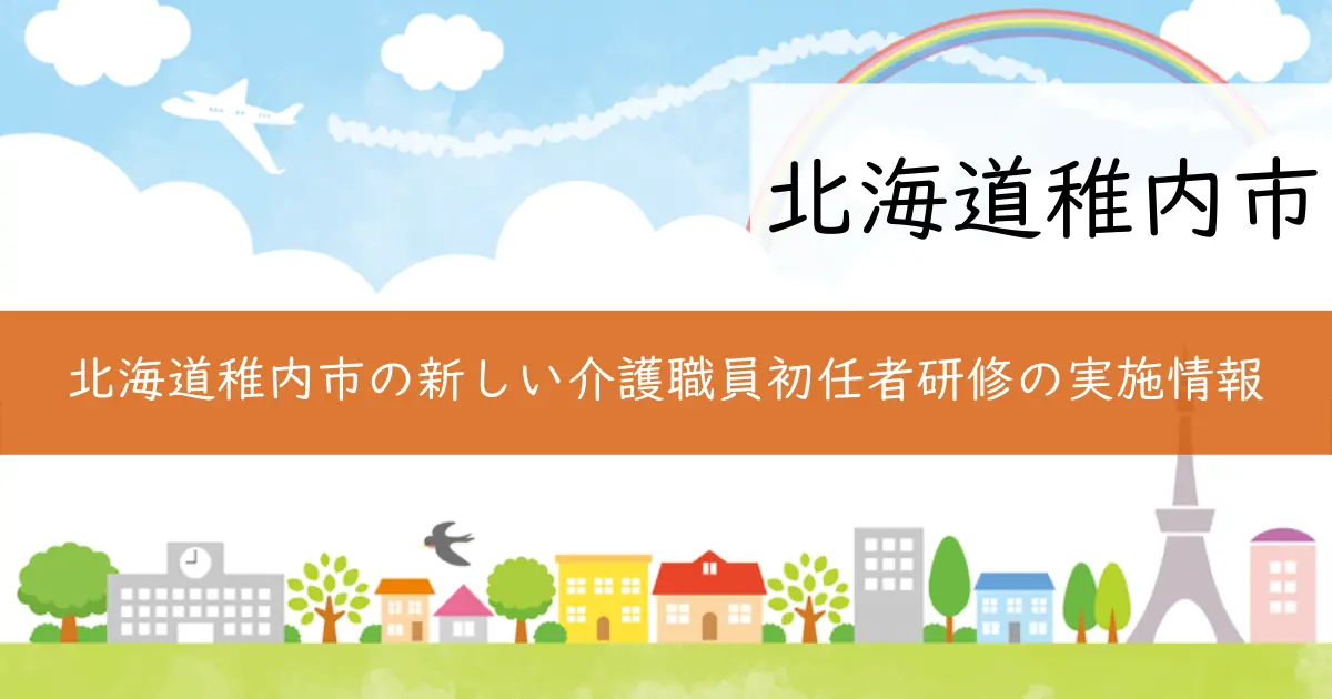 北海道稚内市の新しい介護職員初任者研修の実施情報