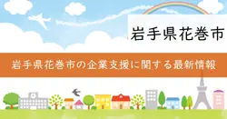 企業連携による地域課題対応新事業展開支援事業費補助金の画像