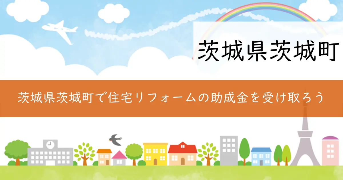 茨城県茨城町で住宅リフォームの助成金を受け取ろう