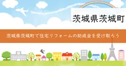 住宅リフォーム資金助成事業の画像