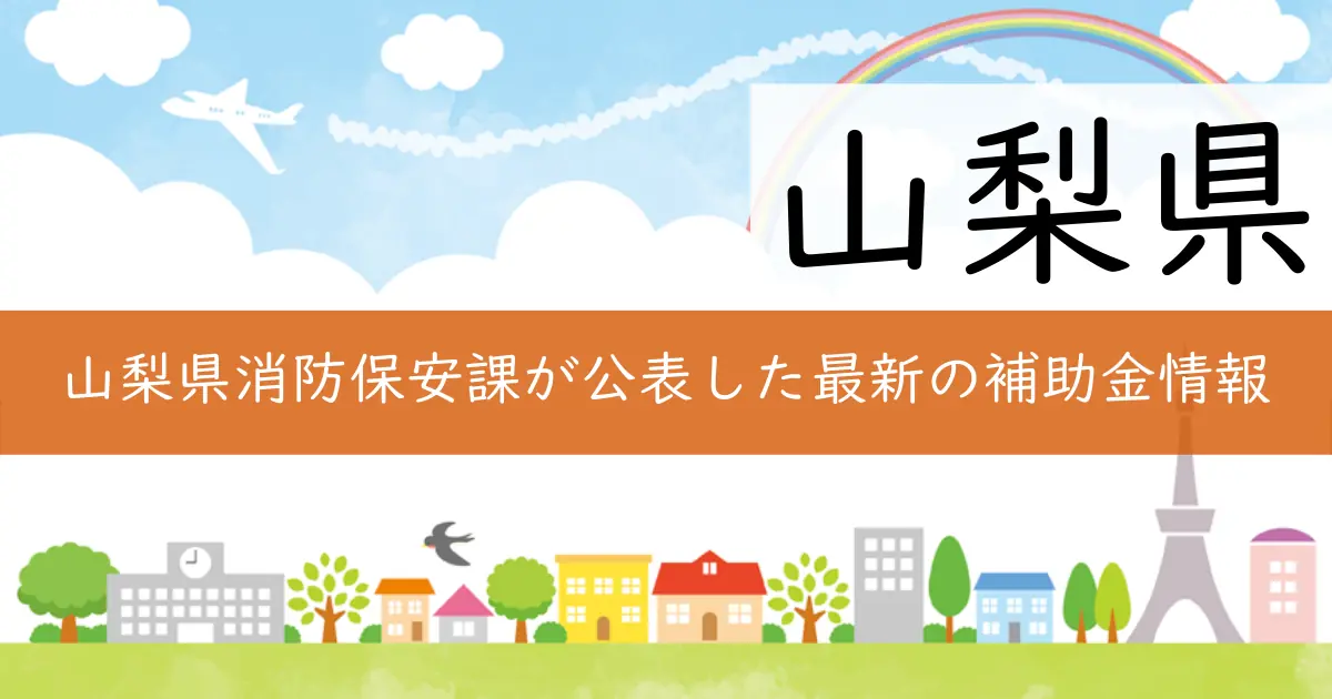山梨県消防保安課が公表した最新の補助金情報