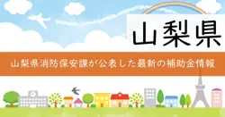 山梨県消防団員資質向上等事業費補助金の画像