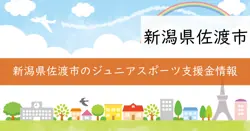 佐渡市ジュニアスポーツクラブ等遠征費補助金の画像