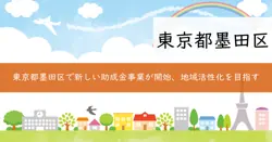 すみだの夢応援助成事業の画像