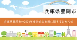 豊岡市ステップアップ支援補助金の画像