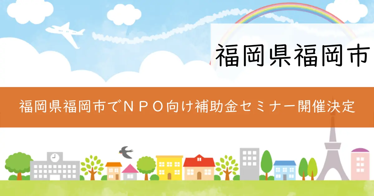 福岡県福岡市でＮＰＯ向け補助金セミナー開催決定