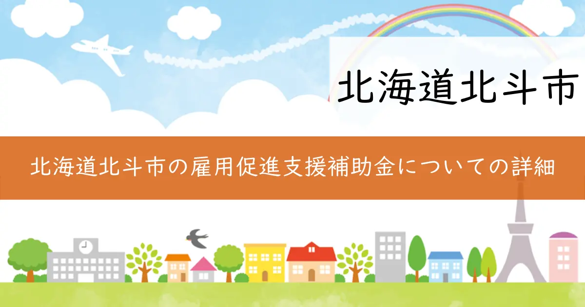 北海道北斗市の雇用促進支援補助金についての詳細