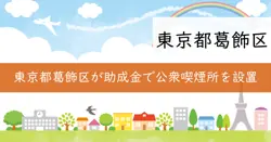 葛飾区公衆喫煙所整備費等助成の画像