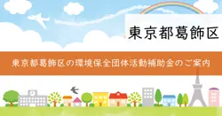 環境保全団体活動費補助金の画像