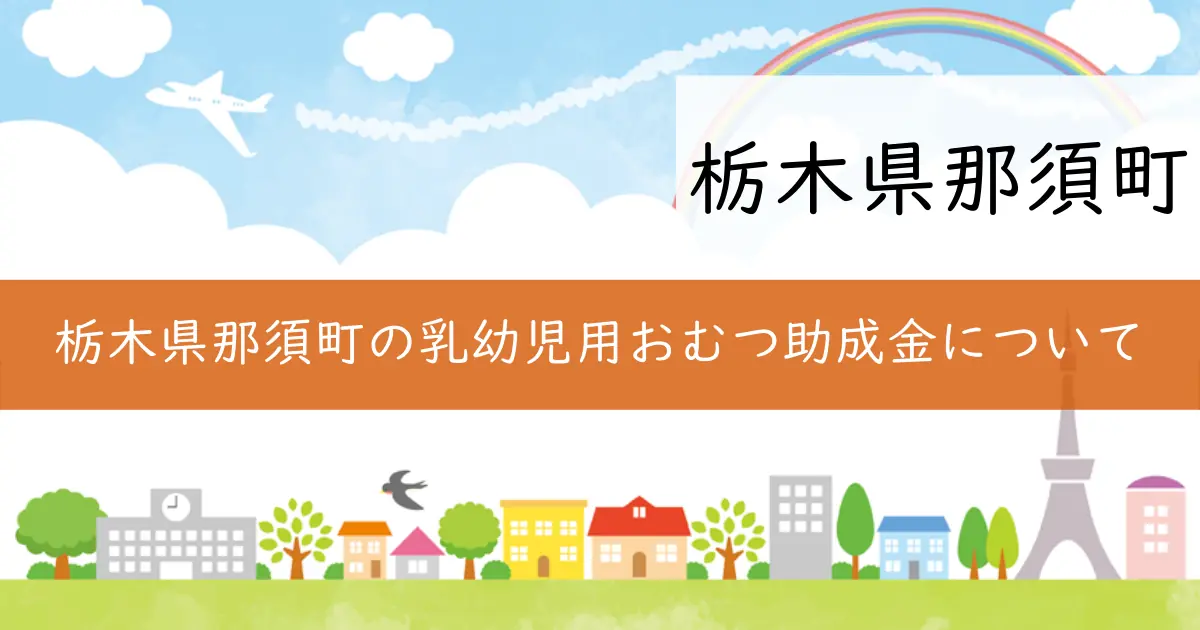 栃木県那須町の乳幼児用おむつ助成金について