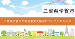 伊賀市起業・経営革新促進事業補助金の画像