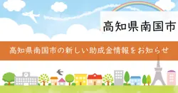 地域振興助成金の画像