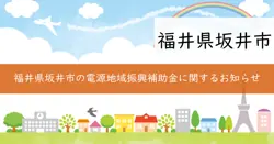 電源地域振興補助金事業の画像