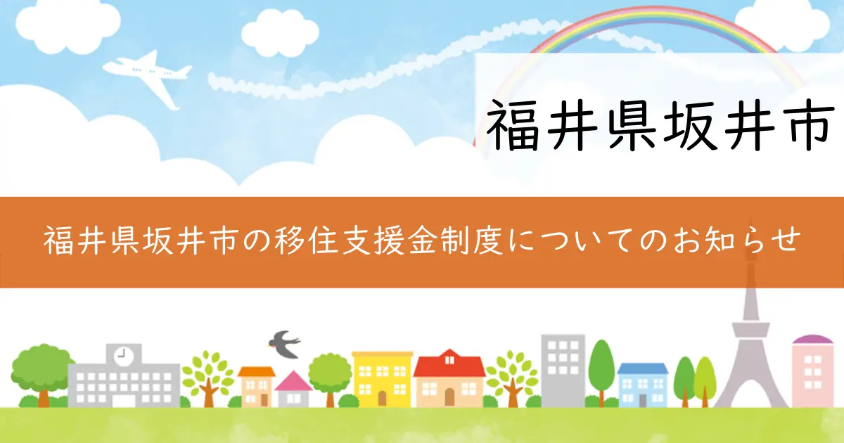 福井県坂井市の移住支援金制度についてのお知らせ