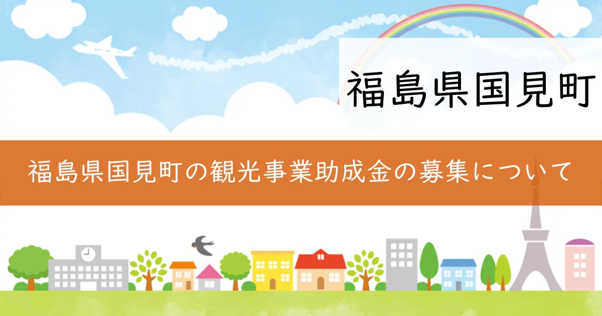 福島県国見町の観光事業助成金の募集について