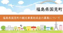 令和7年度福島県観光関連事業者等誘客促進支援事業補助金の画像