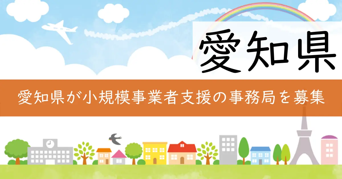 愛知県が小規模事業者支援の事務局を募集